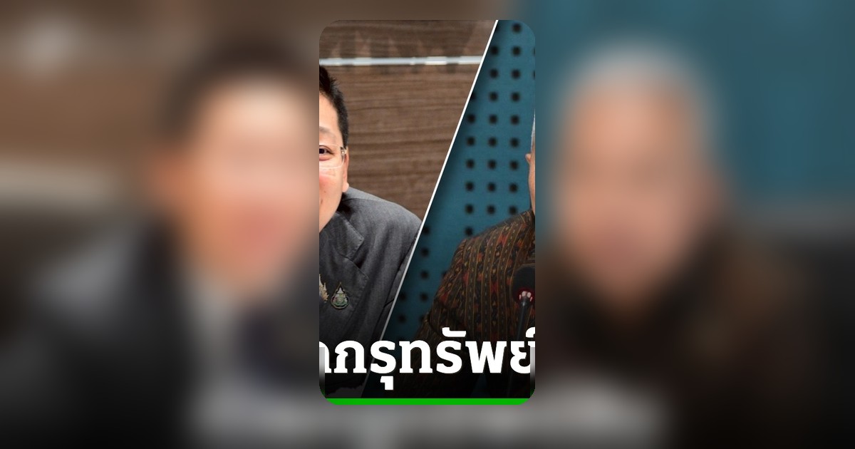 ป.ป.ช.เปิดทรัพย์สินอดีตสส. โสภณ 55 ล้าน ภัทรพงศ์ 470 ล้าน