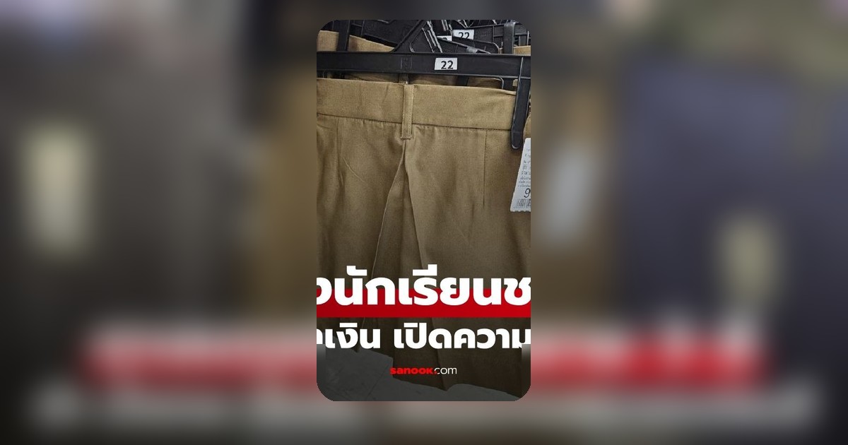 ไขข้อสงสัย! ทำไม 'กางเกงนักเรียนชาย' มี 3 สี ดำ น้ำตาล น้ำเงิน สะท้อนอะไร?