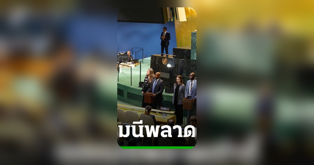 ยูเอ็นเลือก 5 ชาติใหม่เข้าคณะมนตรีความมั่นคง 2027-2028 เยอรมนีพลาดเก้าอี้ครั้งแรก