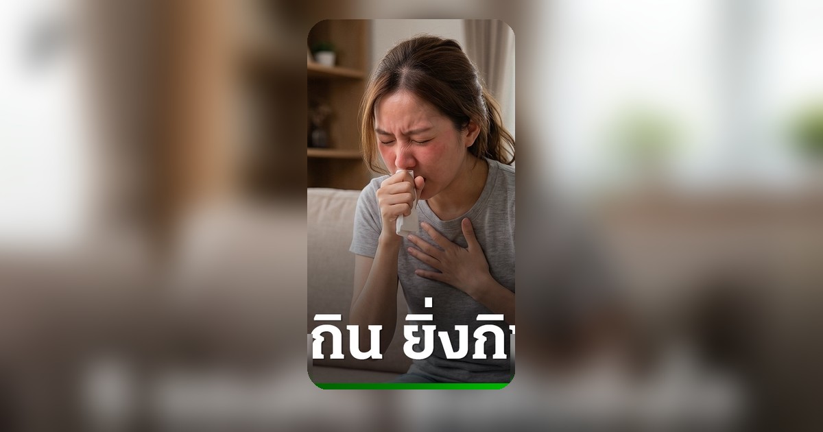 5 อาหารใกล้ตัวตัวการ “ไอเรื้อรัง” ทำลายสุขภาพคอ