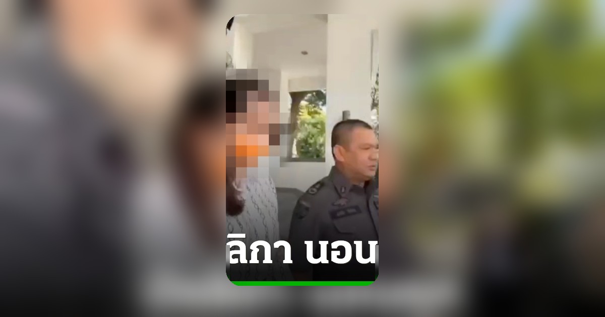 ศาลสั่งไม่ให้ประกันตัว 'มัลลิกา' ผู้บริหาร QRS โบรกเกอร์ คดี Forex เข้าเรือนจำ
