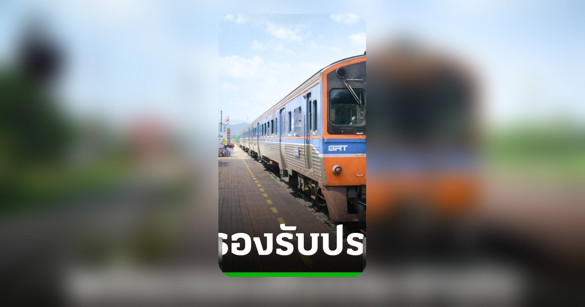 รฟท. พร้อมอำนวยความสะดวก รองรับประชาชนเดินทางร่วมถวายสักการะ "พระองค์ภา" 14-19 มิ.ย.