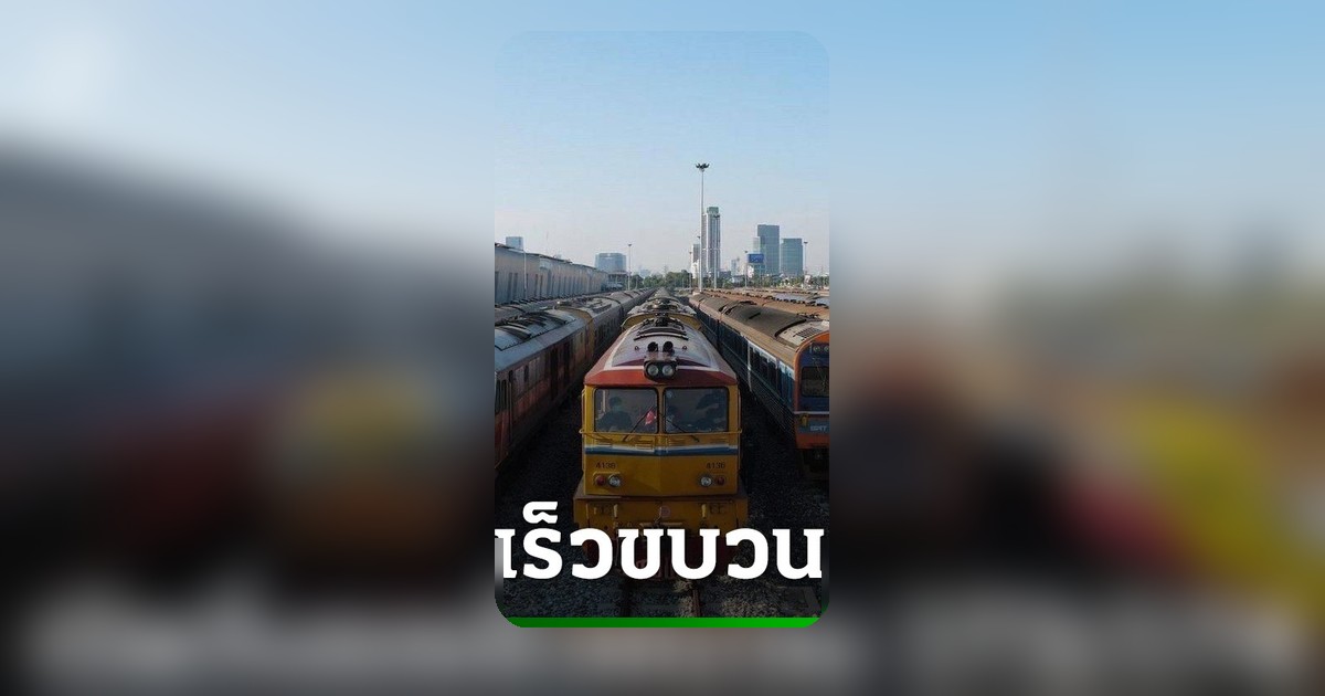 ทางเลือกใหม่คนลงใต้! การรถไฟฯ เปิดขบวนรถเร็วกรุงเทพฯ-นครศรีฯ 15 พ.ค.นี้