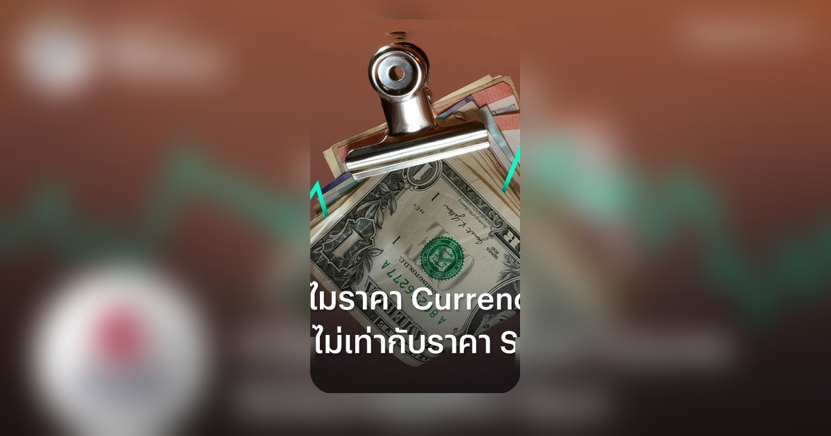 ทำไมราคา Currency Futures ถึงไม่เท่ากับราคา Spot