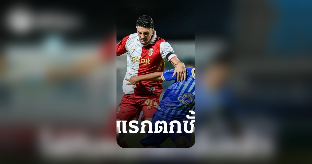 ไทยลีก 1 คืนนัดตกชั้น! ทีมแรกหล่นสู่ไทยลีก 2 ส่วนทีมใหญ่พ่ายยับ