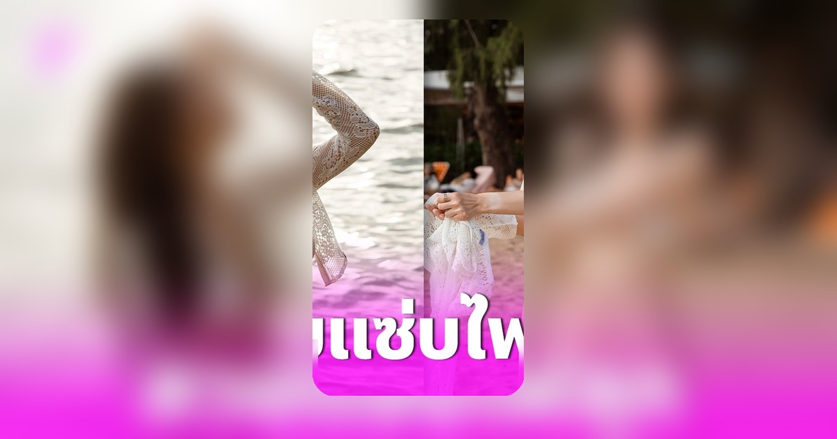 เอิร์น ภัทรวดี โพสต์ภาพบิกินีสีขาวสร้างความฮือฮา บาส โก เว้น โก คอมเมนต์ทันที