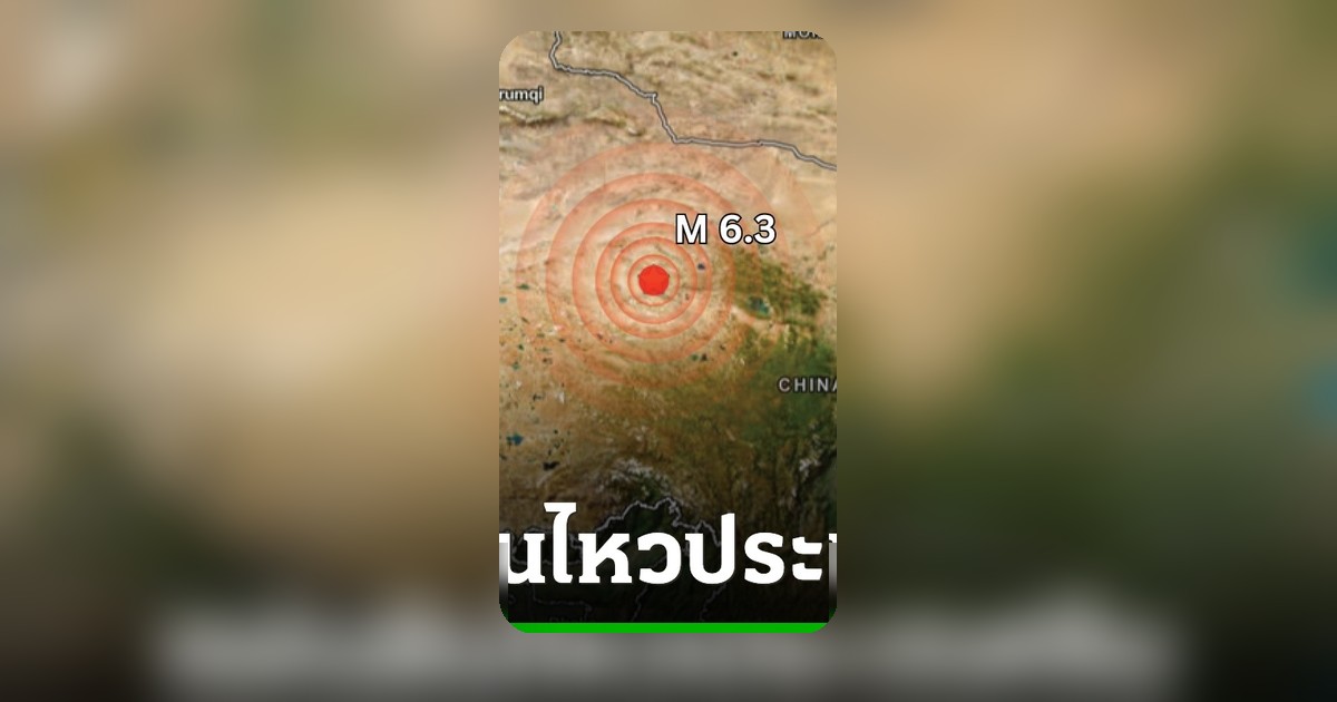 แผ่นดินไหว 6.3 จีน ไม่กระทบไทย