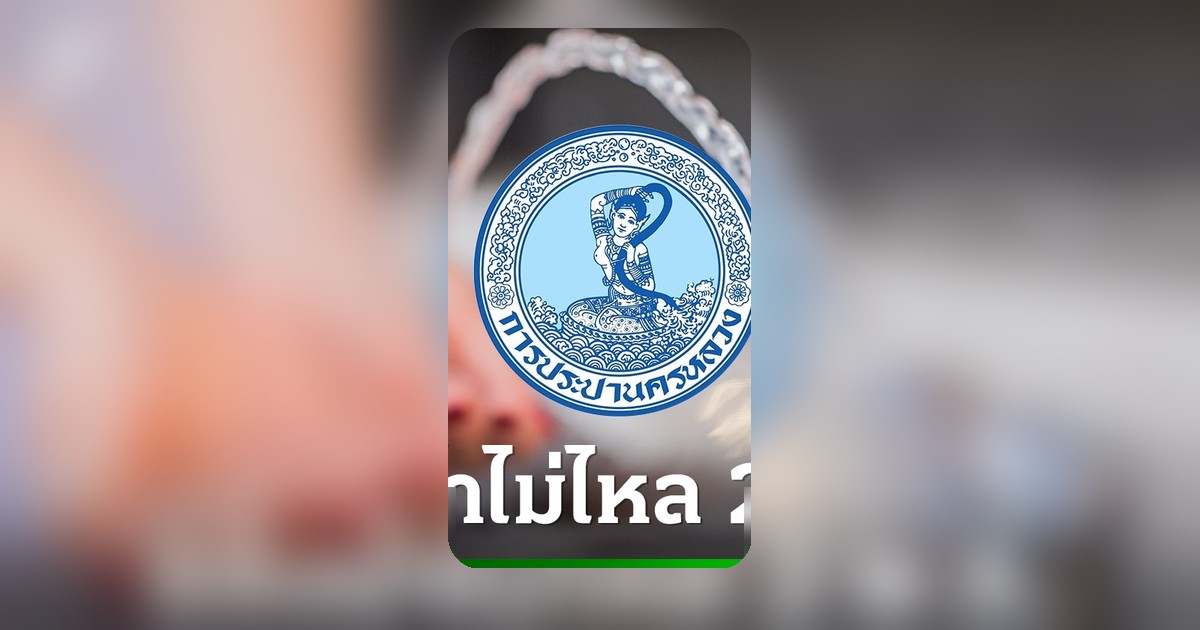 กปน.แจ้งน้ำไม่ไหล-ไหลอ่อน 2 พ.ค. 2569 ตรวจสอบพื้นที่กระทบ
