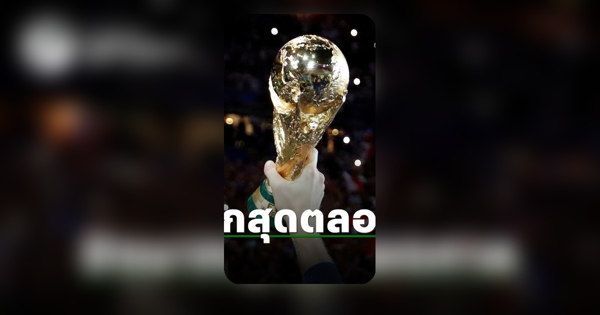 สถิติฟุตบอลโลก เปิดอันดับทีมชาติยิงประตูสูงสุดตลอดกาล