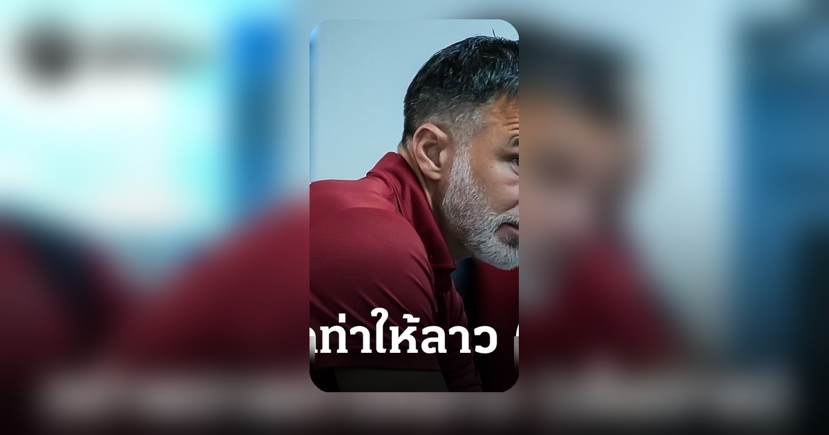 ช้างศึก ย้ำ! ห้ามประมาทลาว เด็ดขาด ศึกอาเซียน คัพ นัดแรก