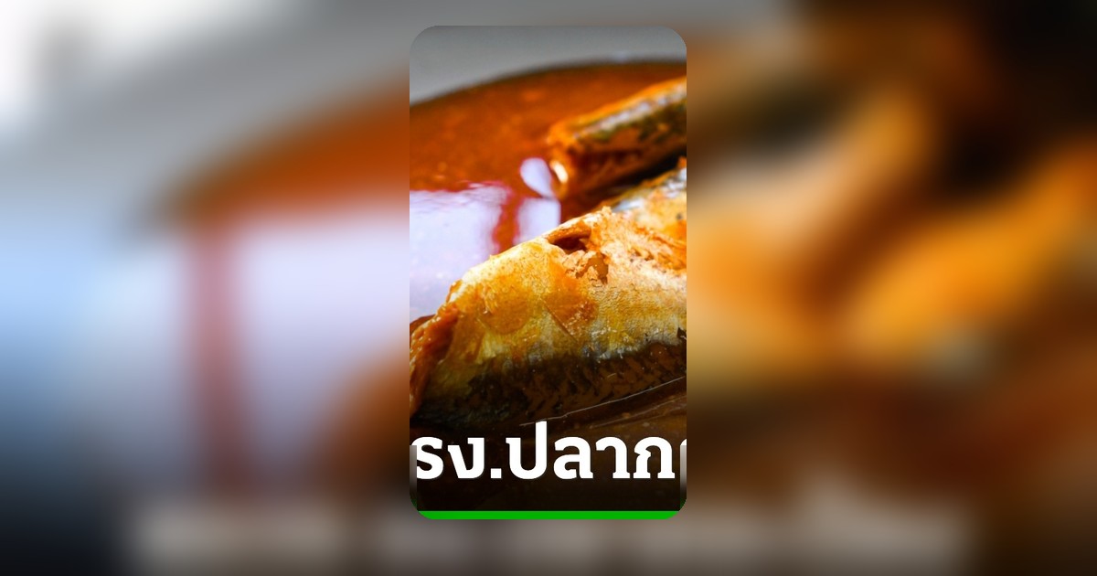 อย.ร้องสสจ.สมุทรสาครตรวจโรงงานปลากระป๋อง ยึด13,000กระป๋อง ใช้ปลาชนิดอื่นแทนแมคเคอเรล