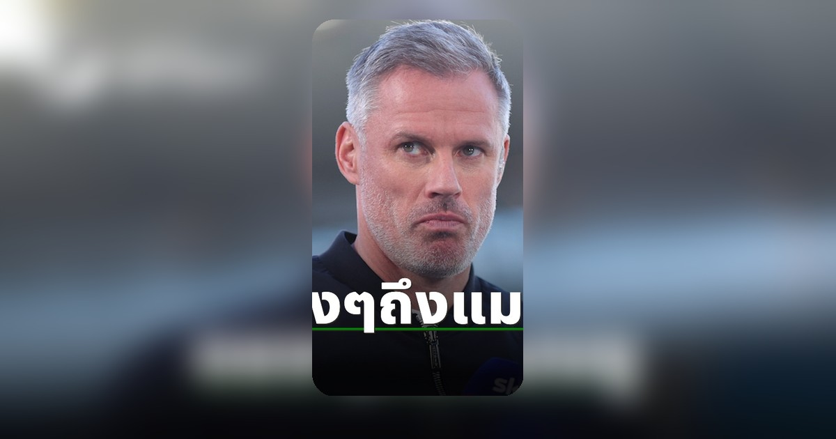 คาร์ราเกอร์สะดุ้ง! แมนยูพลิกชนะลิเวอร์พูลศึกแดงเดือด