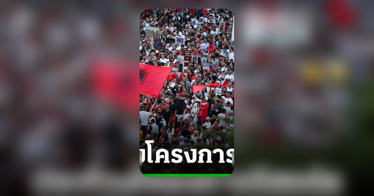 ชาวแอลเบเนียชุมนุมต้านรีสอร์ตหรู 1.5 แสนล้านบาท เชื่อมโยงทรัมป์ หวั่นธรรมชาติถูกทำลาย