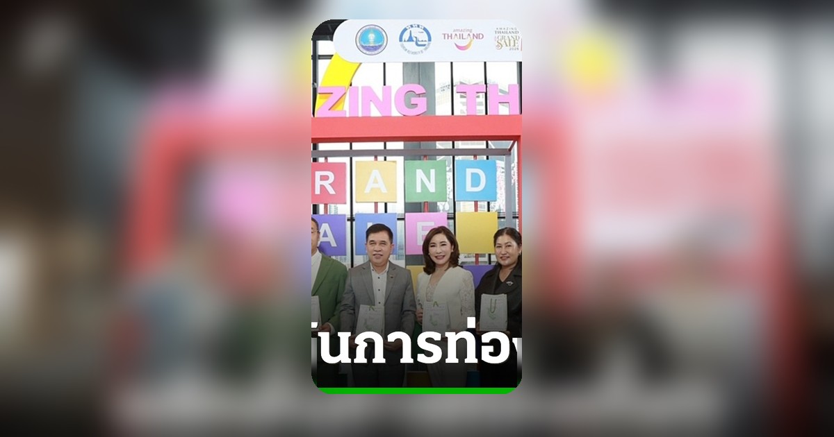 ททท.เปิดตัว Amazing Thailand Grand Sale 2026 ตั้งเป้ากระตุ้นเศรษฐกิจ 700 ล้านบาท