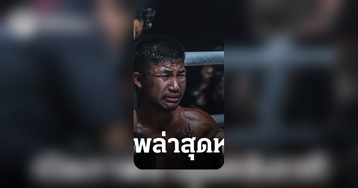 รถถัง” โพสต์หลังแพ้น็อก ทาเครุ ชวดแชมป์โลก ONE