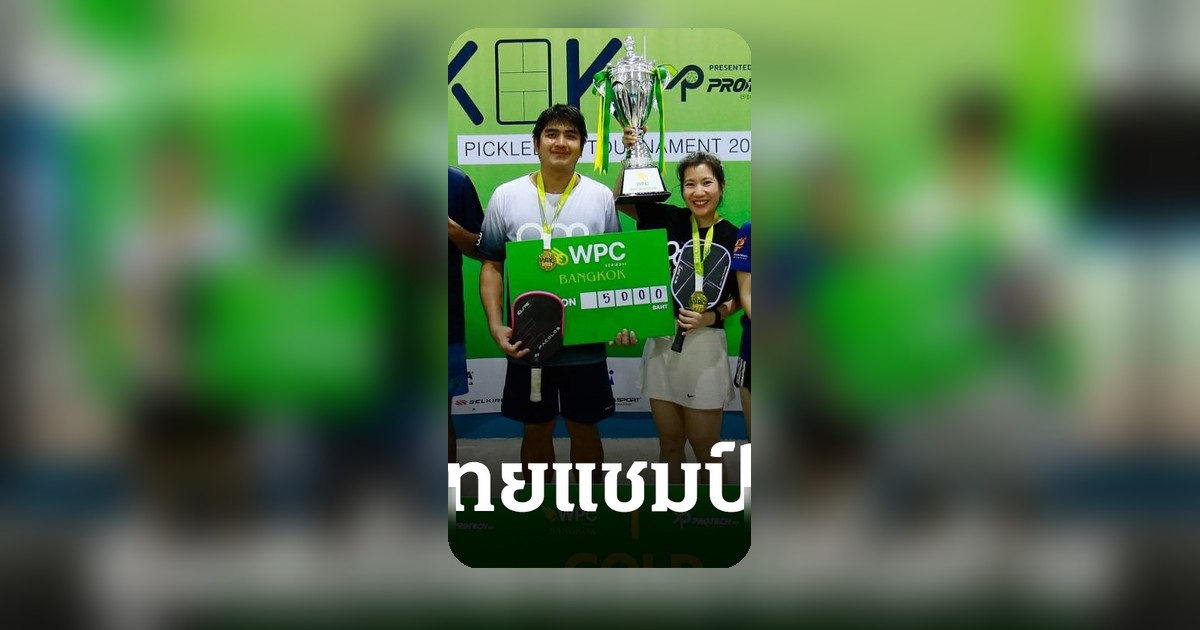 คู่ผสมไทยคว้าแชมป์ปิดท้ายศึกพิกเคิลบอลบางกอกทัวร์นาเมนต์ 2026