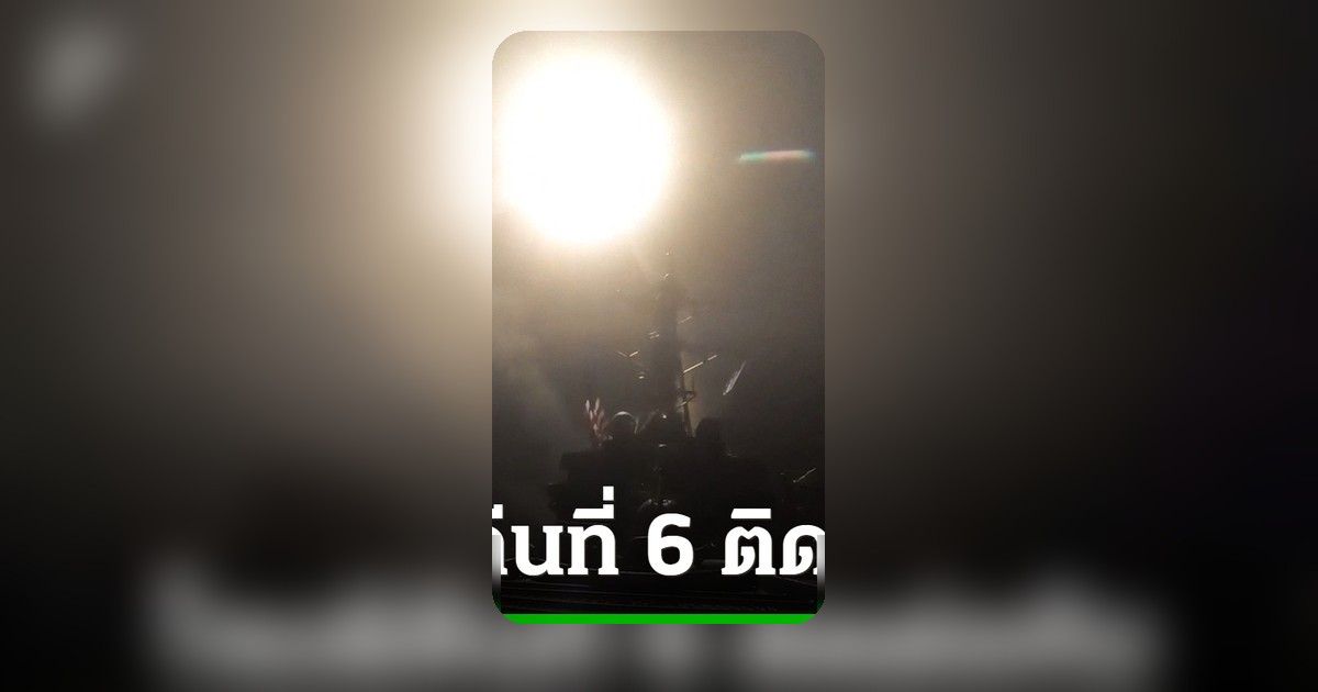 สหรัฐฯ โจมตีอิหร่านต่อเนื่อง คืนที่ 6 เกิดเสียงระเบิดเมืองท่าใต้