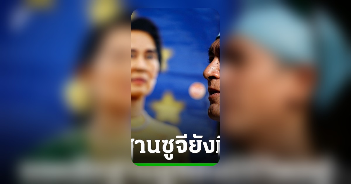 ลูกชายซูจีเรียกร้องเมียนมาพิสูจน์ว่าแม่ยังมีชีวิต วอนฝรั่งเศสช่วยกดดัน