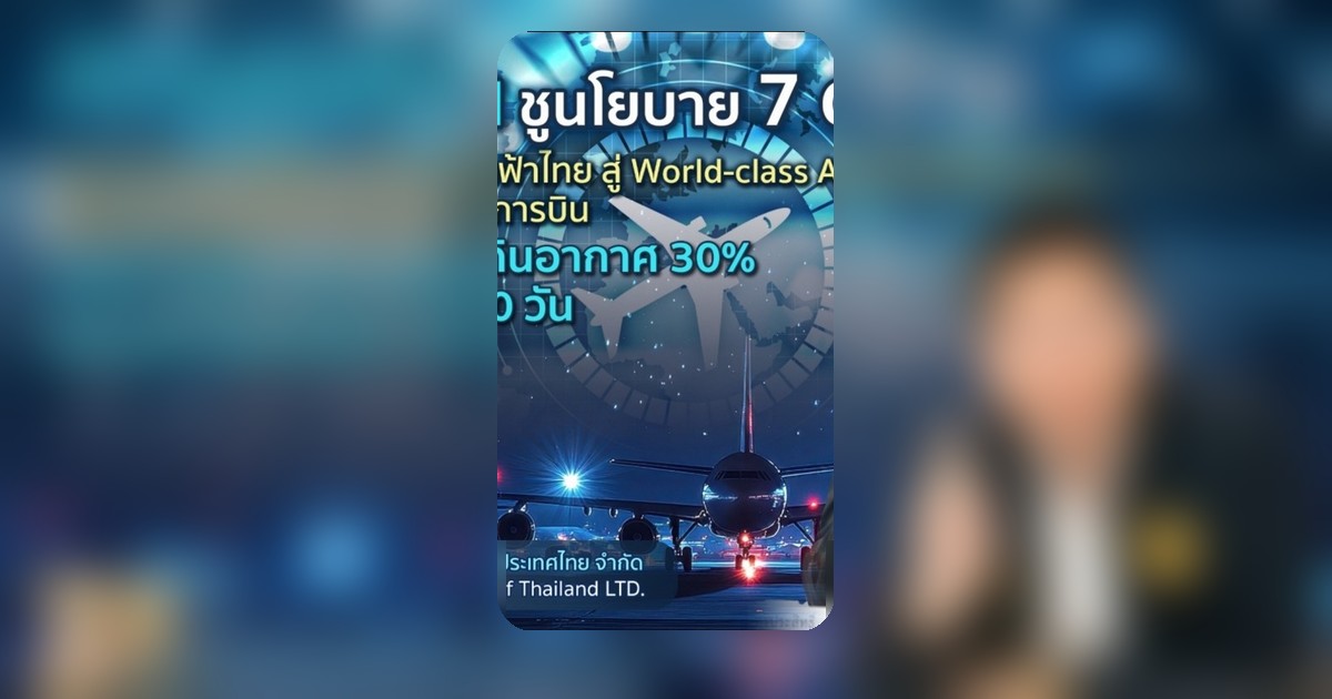 ภัทรพงศ์ เปิด 7 นโยบายดันไทยศูนย์กลางการบิน ลดค่าบริการเดินอากาศ 30%