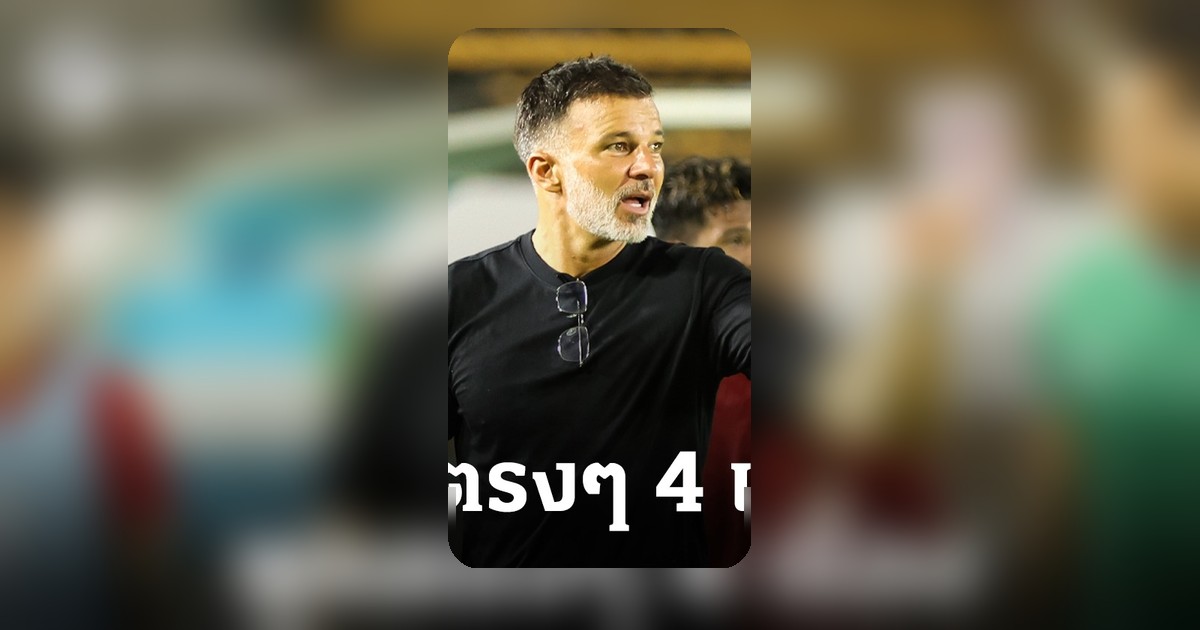 โค้ชฮัดสัน เผย 4 ข้อ หลังช้างศึกไทย ประเดิมชัย อาเซียนคัพ 2026