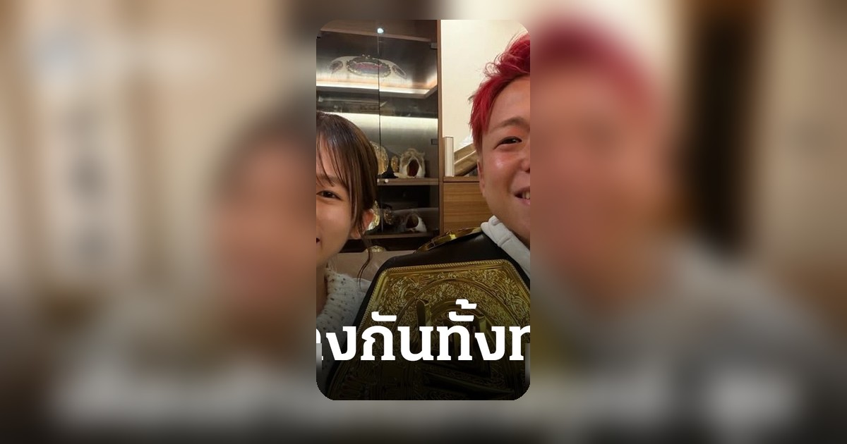 เปิดเส้นทางรัก ทาเครุ-อาโออิ คู่รักที่เคียงข้างกันจนคว้าแชมป์โลก ONE