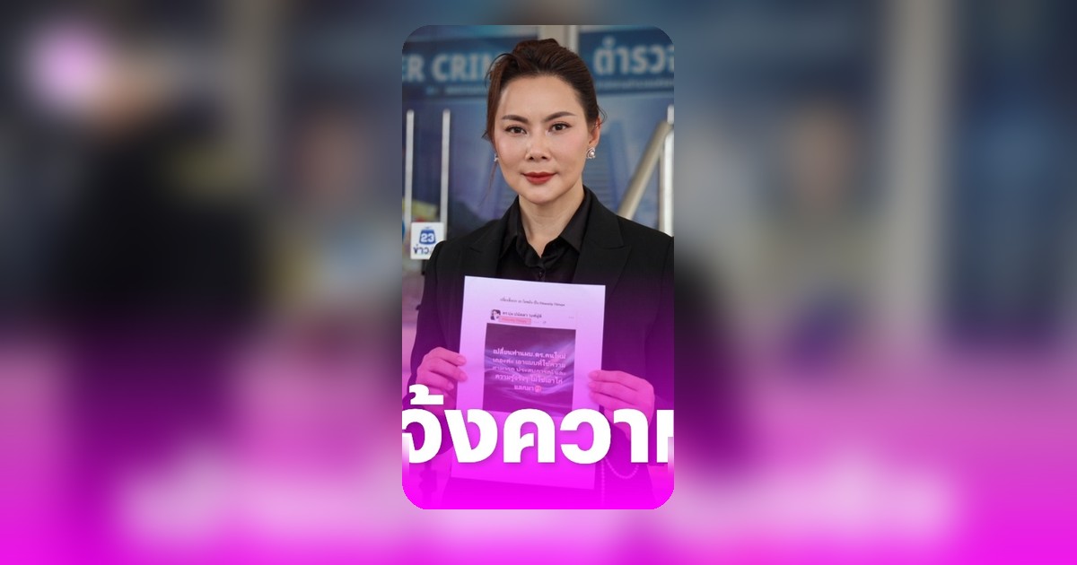 บุ๋ม ปนัดดา หอบหลักฐานแจ้งความเอาผิดเพจปลอมแอบอ้าง
