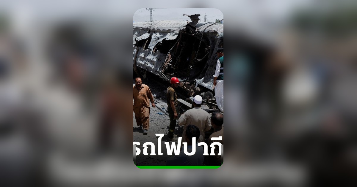 ระเบิดคาร์บอมบ์ถล่มรถไฟทหารปากีสถาน ดับ 24 ศพ เจ็บนับสิบ