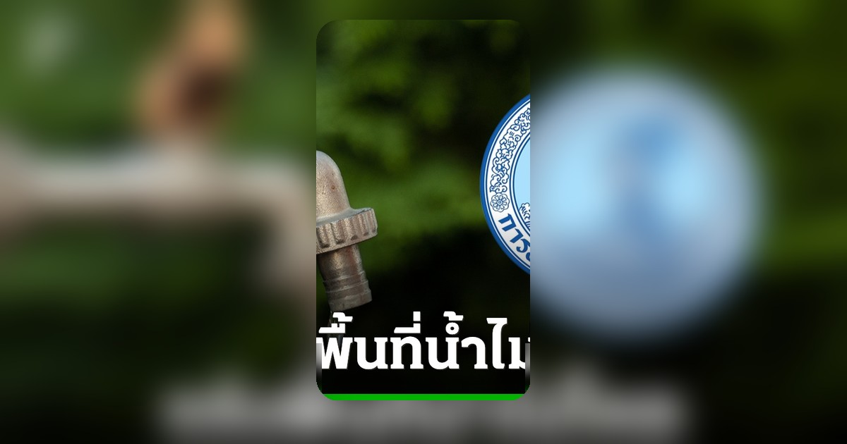 น้ำประปาไม่ไหล-ไหลอ่อน 8 พ.ค. นี้ เช็กพื้นที่กระทบก่อนใช้น้ำ