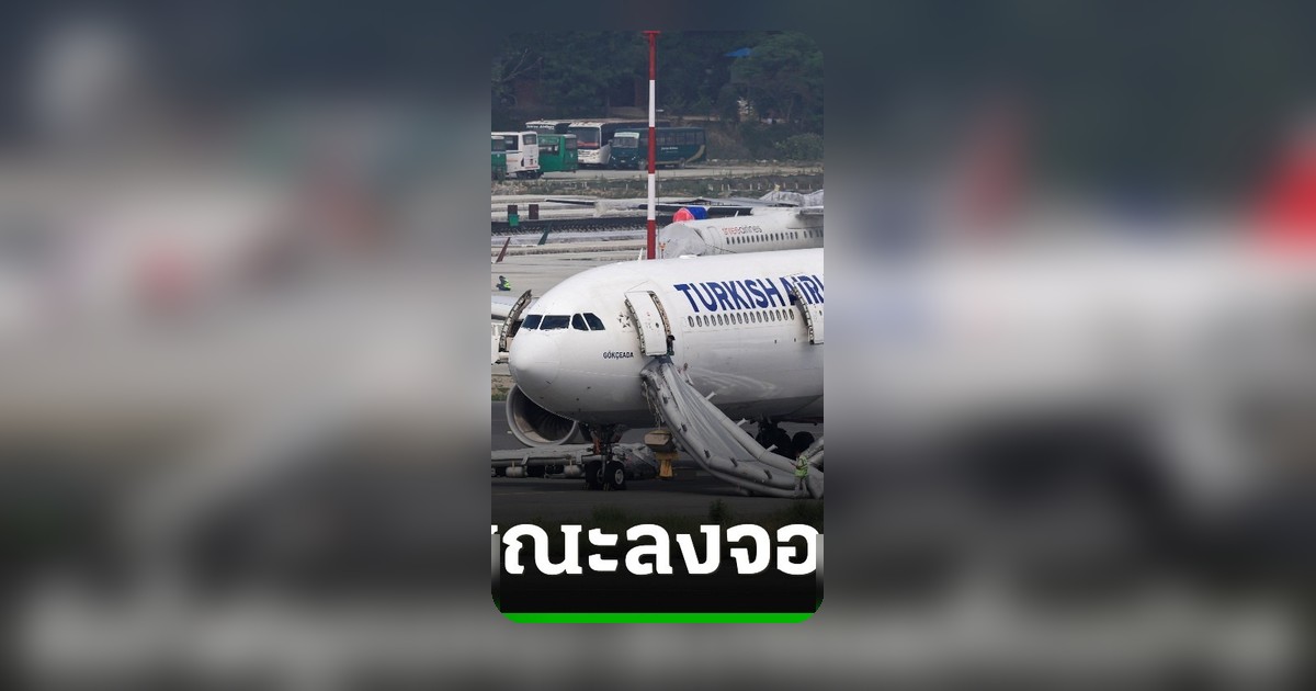 ตื่นตระหนก เครื่องบิน Turkish Airlines ไฟลุกขณะลงจอดเนปาล ผู้โดยสาร 300 ชีวิตรอดหวุดหวิด