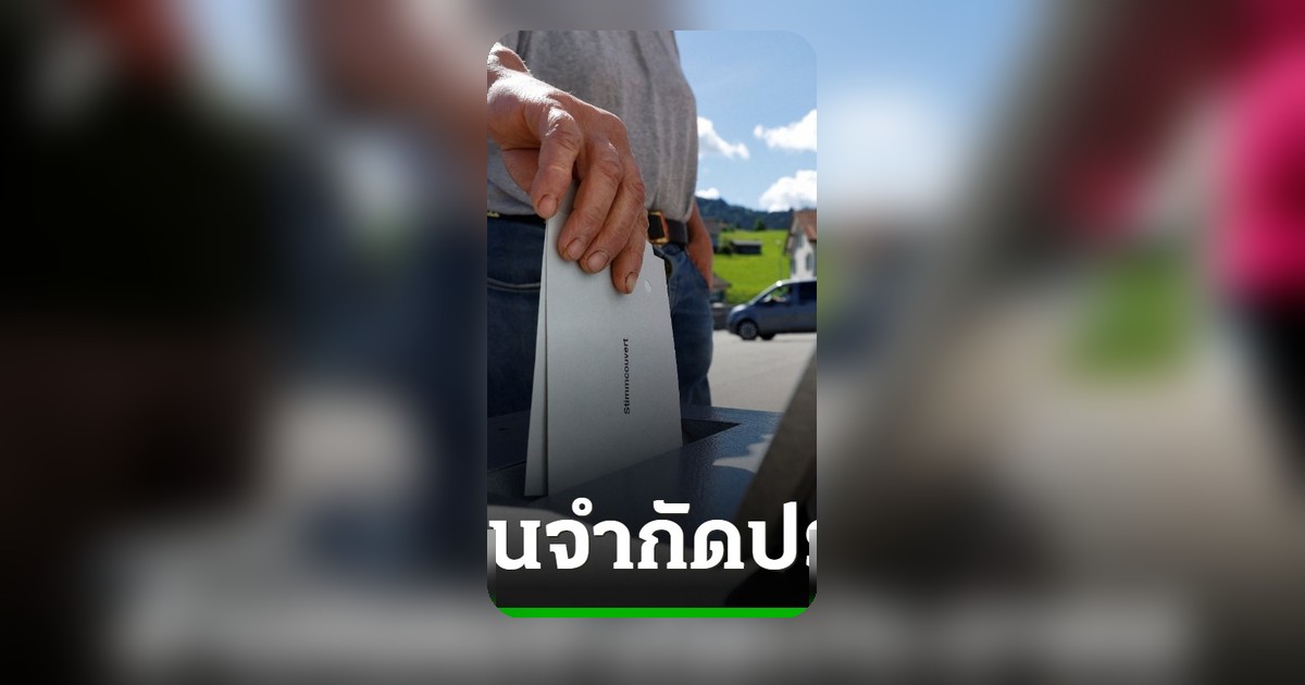 ชาวสวิตเซอร์แลนด์ลงมติค้านแผนจำกัดประชากร ไม่เกิน 10 ล้านคน