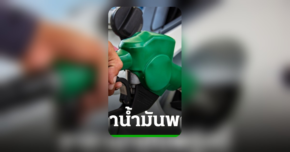 อัปเดตราคาน้ำมัน 13 มิ.ย. 69 เช็กราคาดีเซล เบนซิน ก่อนเติม