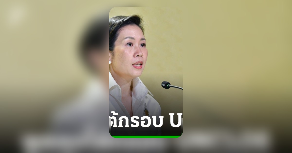 รัฐบาลแจงยกเลิก MOU 44 ไม่ใช่ยุติเจรจา ใช้ UNCLOS ยกระดับคุ้มครองผลประโยชน์ชาติ