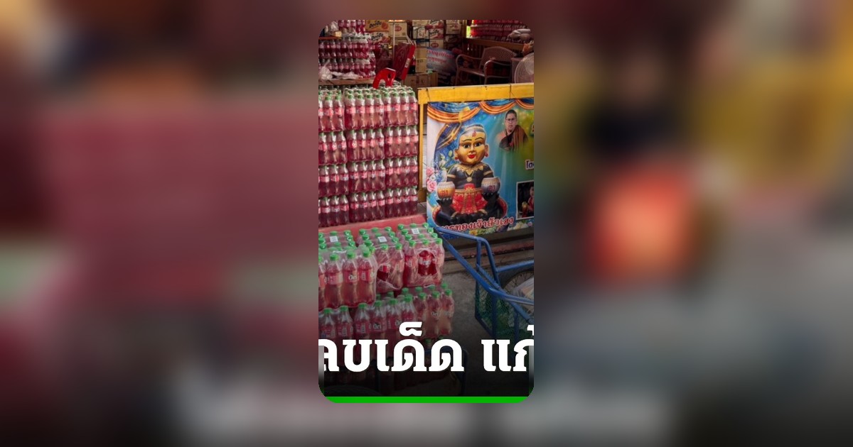 หญิงสาวได้โชคกว่า 3 แสน แก้บนกุมารทองเจ้าสัวเฮง จุดประทัดระบุเลขเด็ดงวด 16/6/69