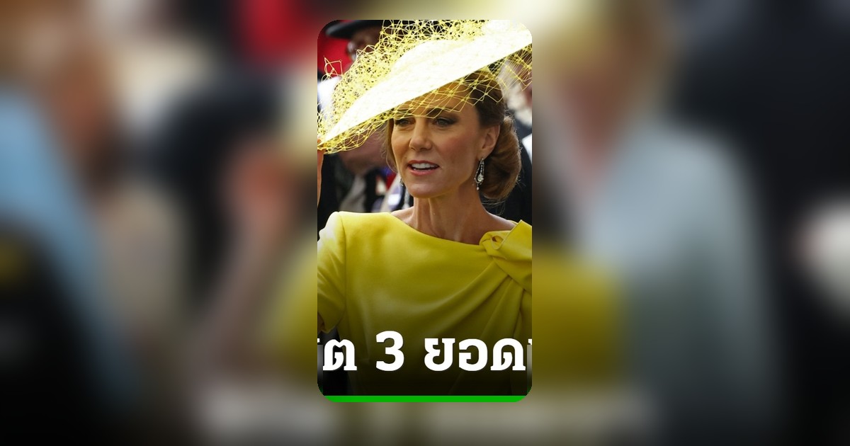 เจ้าหญิงเคทพิชิต 3 ยอดเขาสำเร็จ ระดมทุนช่วยผู้ป่วยมะเร็ง