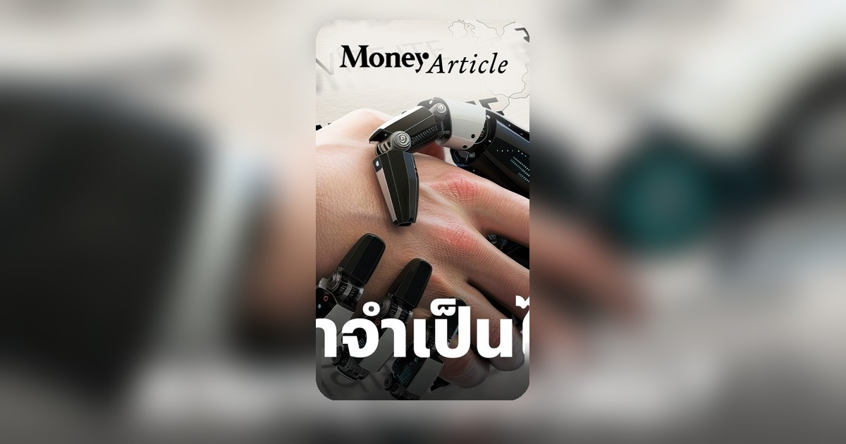 AI ครองเมือง! ภาษาอังกฤษยังจำเป็นหรือไม่? 'ความเป็นมนุษย์' คือกุญแจสู่ยุคใหม่