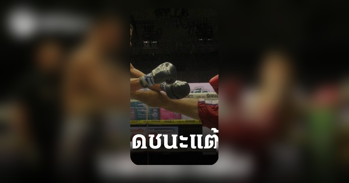 ไทยแลนด์ ส.รุ่งศักดิ์ ทะลุรอบรองฯ มวยรอบปูนเสือฯ ครั้งที่ 25