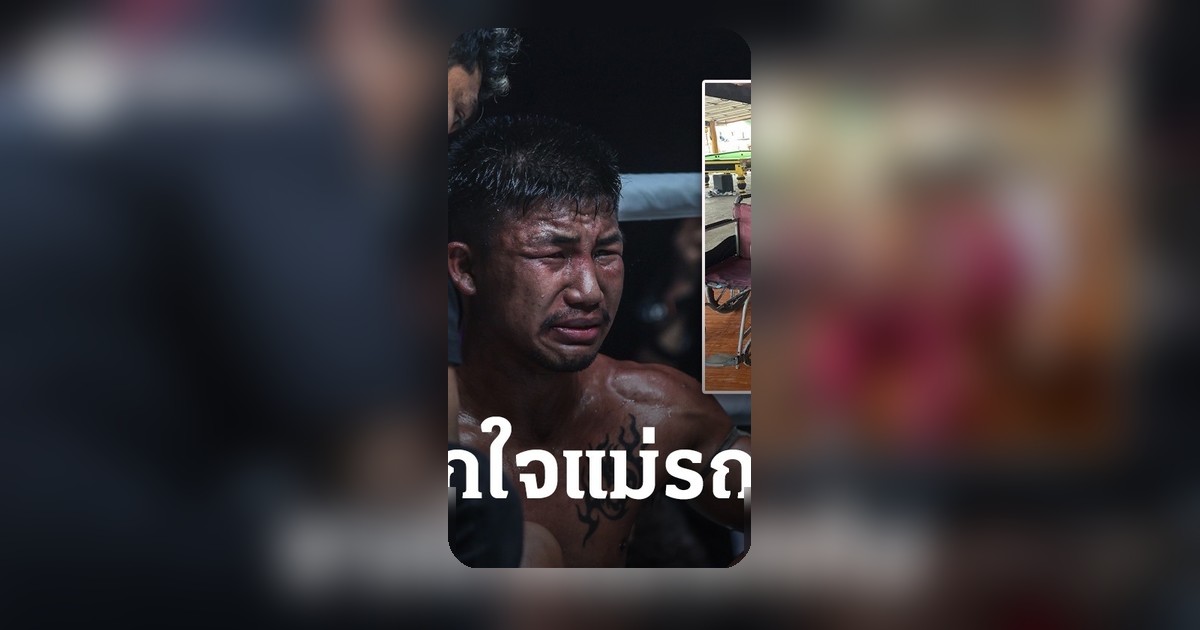 แม่รถถัง วิดีโอคอลคุยหลังแพ้ทาเครุ ถามเจ็บตรงไหนไหมลูก