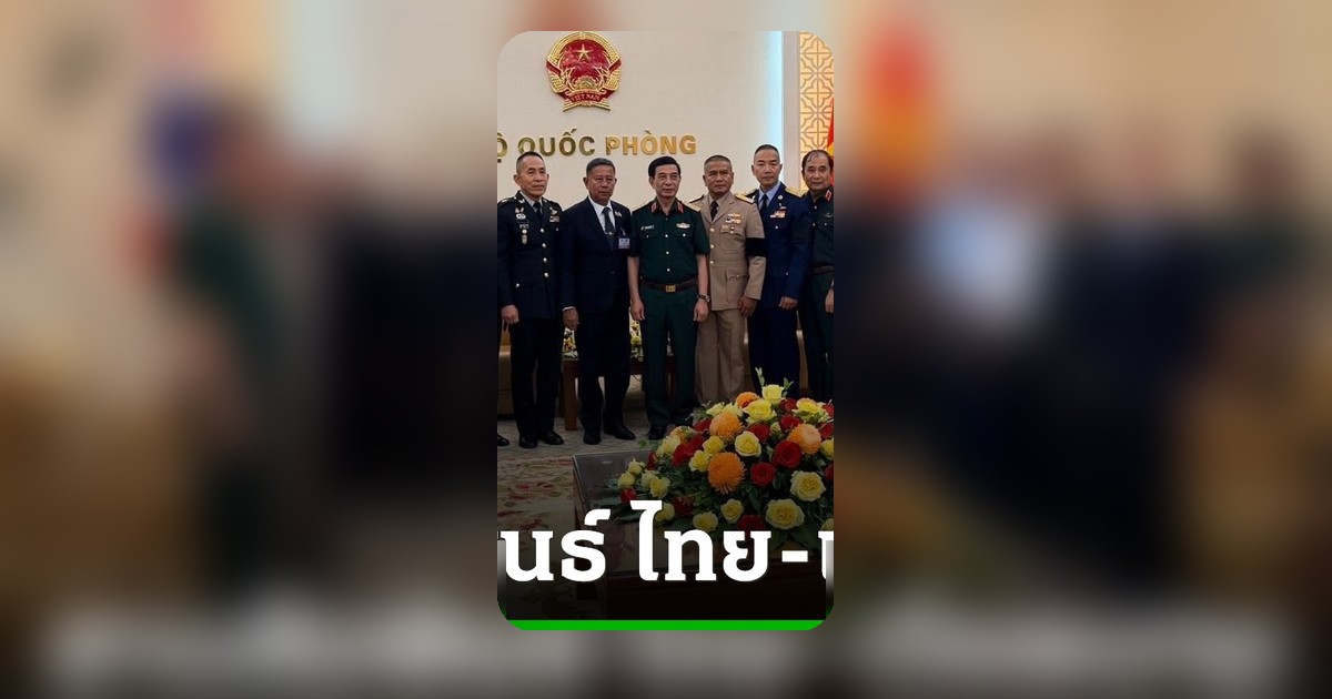 กลาโหมไทย-เวียดนาม ผลักดันความร่วมมือระดับภูมิภาค รับมือภัยคุกคามรูปแบบใหม่