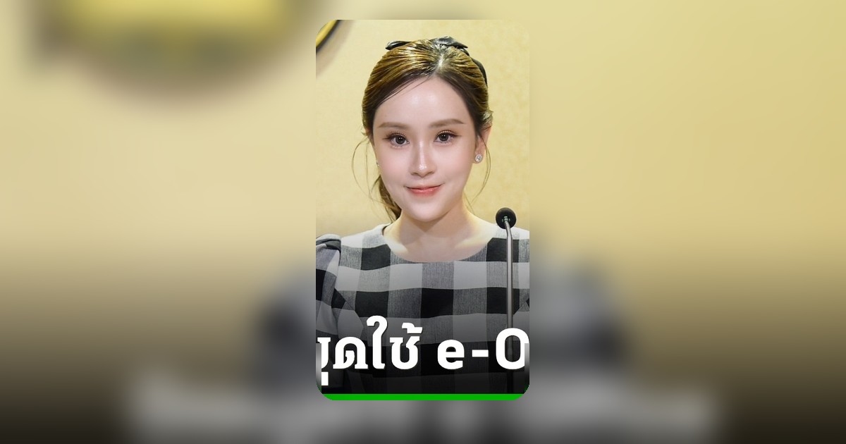 ศึกษาธิการประกาศใช้ระบบ e-Office ไร้กระดาษเต็มรูปแบบ 1 ม.ค. 70