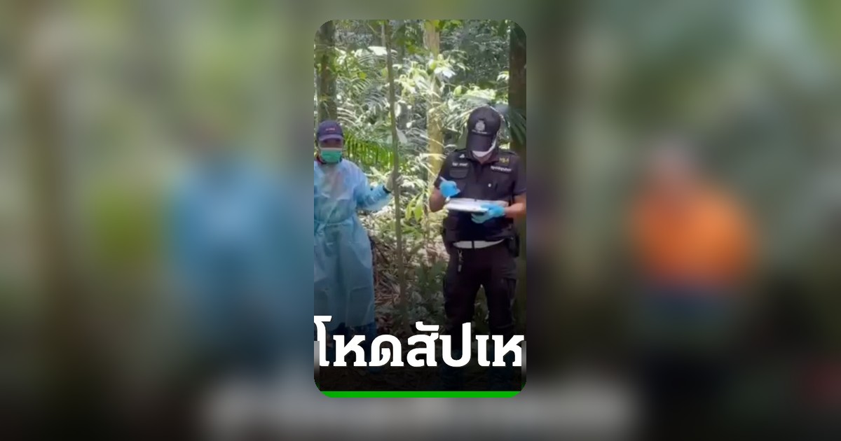 ตามล่าฆาตกรโหดฆ่าสัปเหร่อวัย 70 พบชิ้นส่วนมนุษย์ศพถูกทิ้งป่าลึก