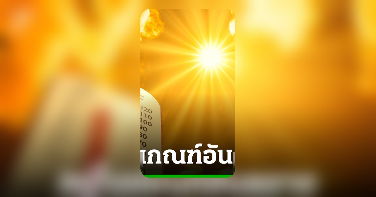 เตือนคนกรุง! ค่าดัชนีความร้อน 1 พ.ค. 2569 สูงสุดอยู่ในเกณฑ์อันตราย