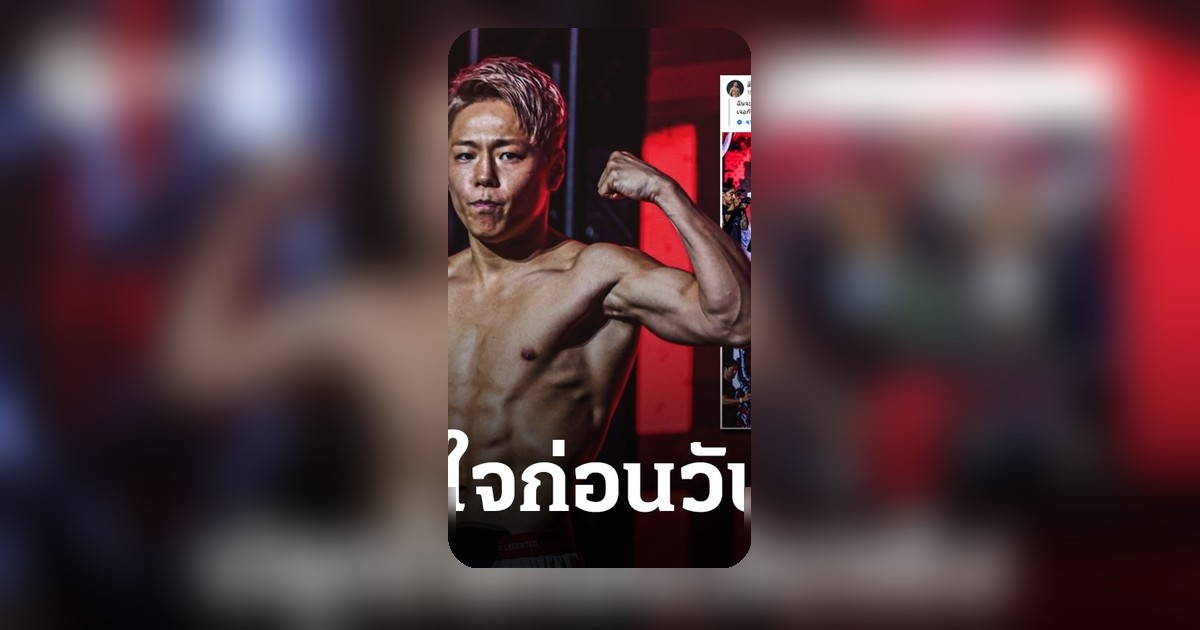 ทาเครุ ส่งสารเดือดก่อนดวลรถถัง ONE Samurai 1 ลั่นชัดต้องชนะ