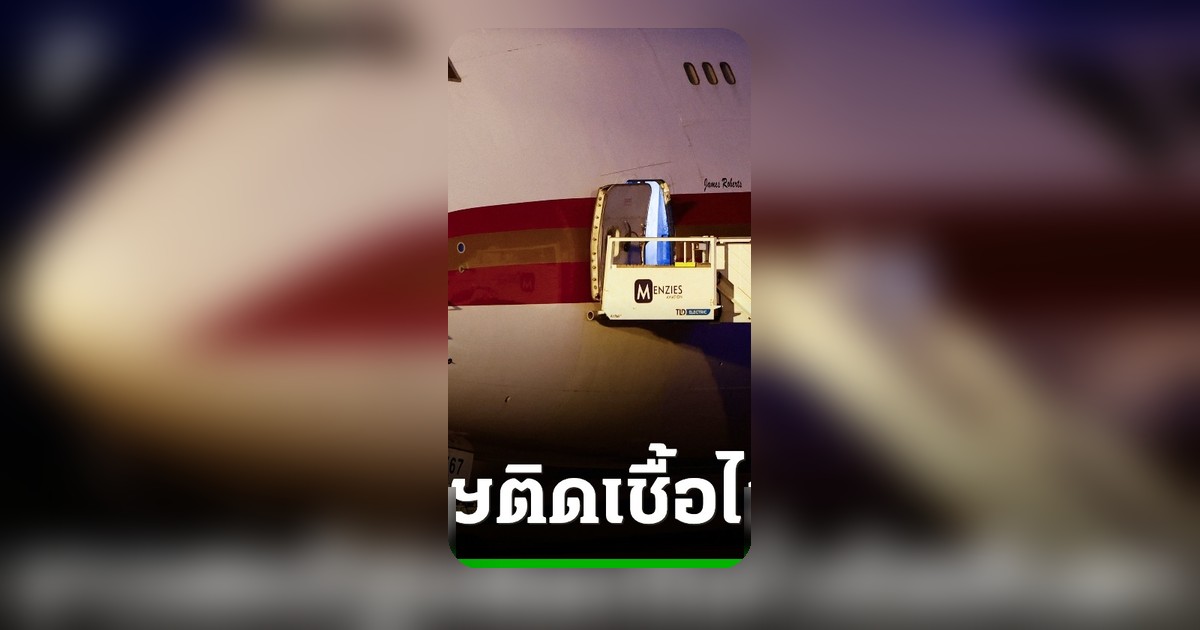 สหรัฐฯพบผู้โดยสารติดเชื้อฮันตา หลังอพยพจากเรือสำราญ MV Hondius