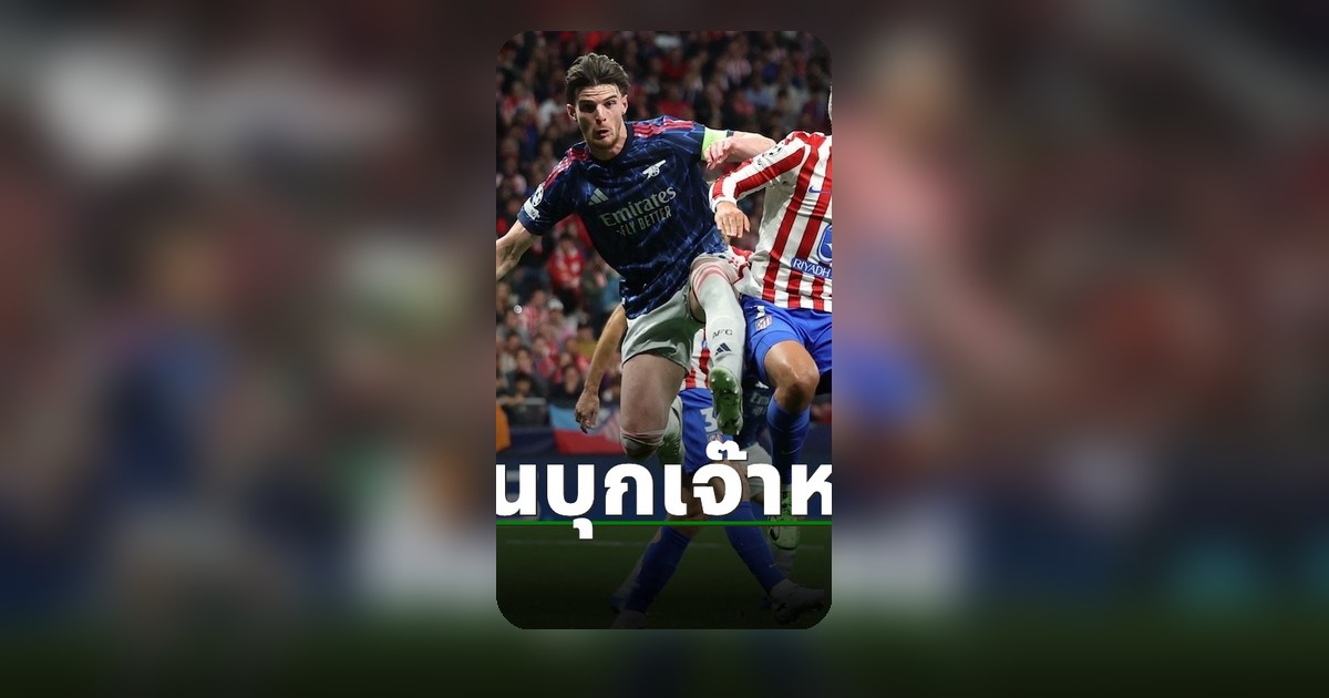 ตัดเชือกยูซีแอล! อาร์เซน่อล บุกเสมอ แอตมาดริด นัดแรก ดราม่าระอุ