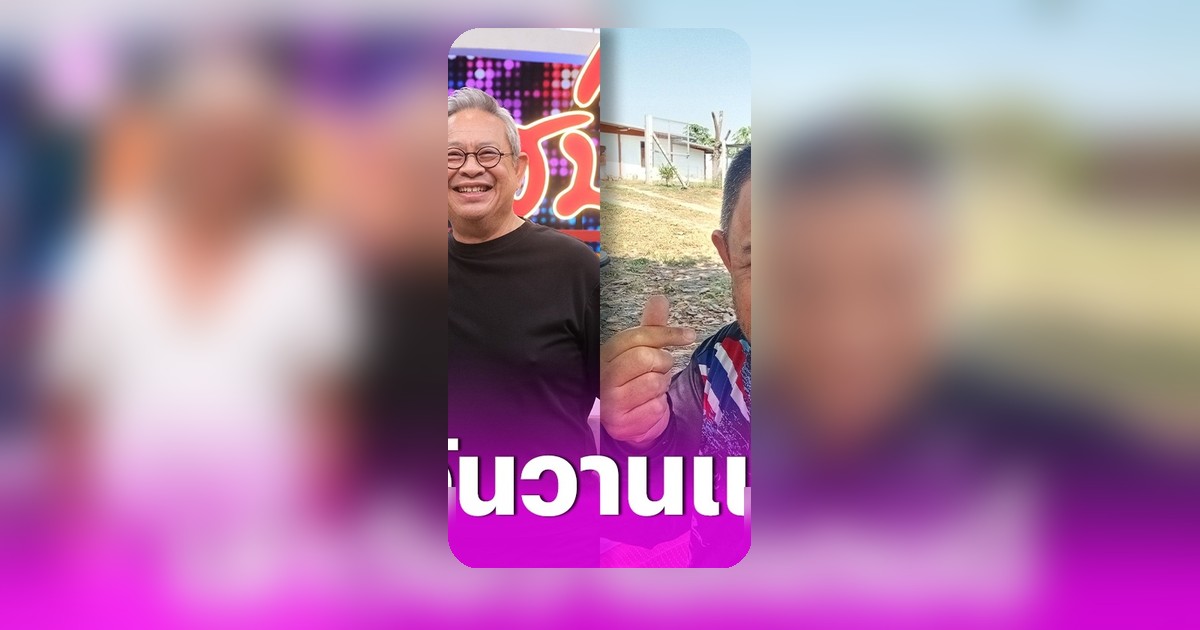 ป๋ากิ๊ก-ติ๊ก กลิ่นสี เปิดเรื่องลับของ แดนนี่ ศรีภิญโญ ที่แฟนเพลงไม่เคยรู้