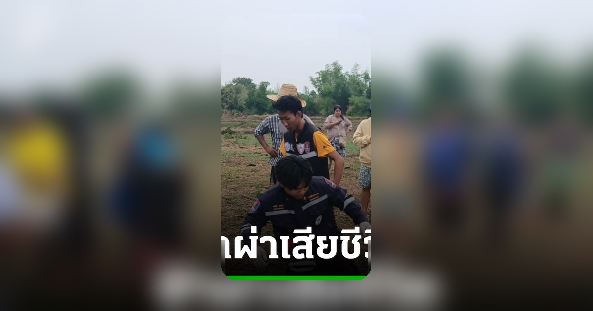 สลด! หญิง 40 ปี ขี่รถมอเตอร์ไซค์แก้เชือกล่ามวัวกลางทุ่งนา ดับคาที่ฟ้าผ่า จ.อุดรธานี