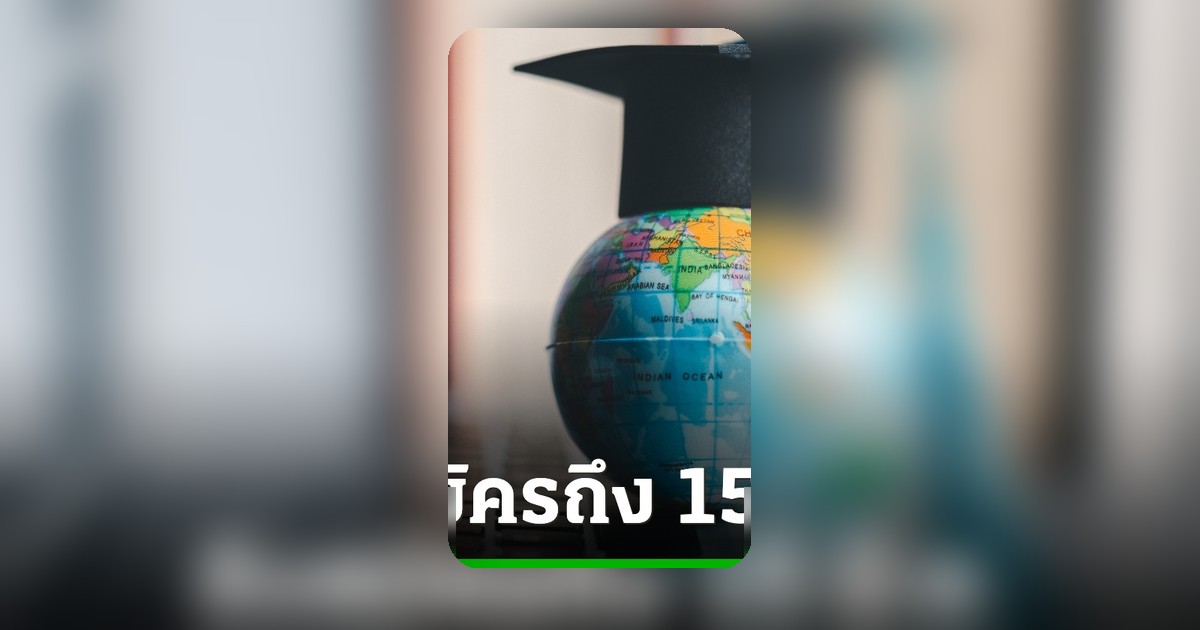 รัฐบาลเปิดทุน ODOS รุ่น 2 รับสมัครเด็กเรียนดีไปศึกษาต่อต่างประเทศ ก่อน 15 มิ.ย.