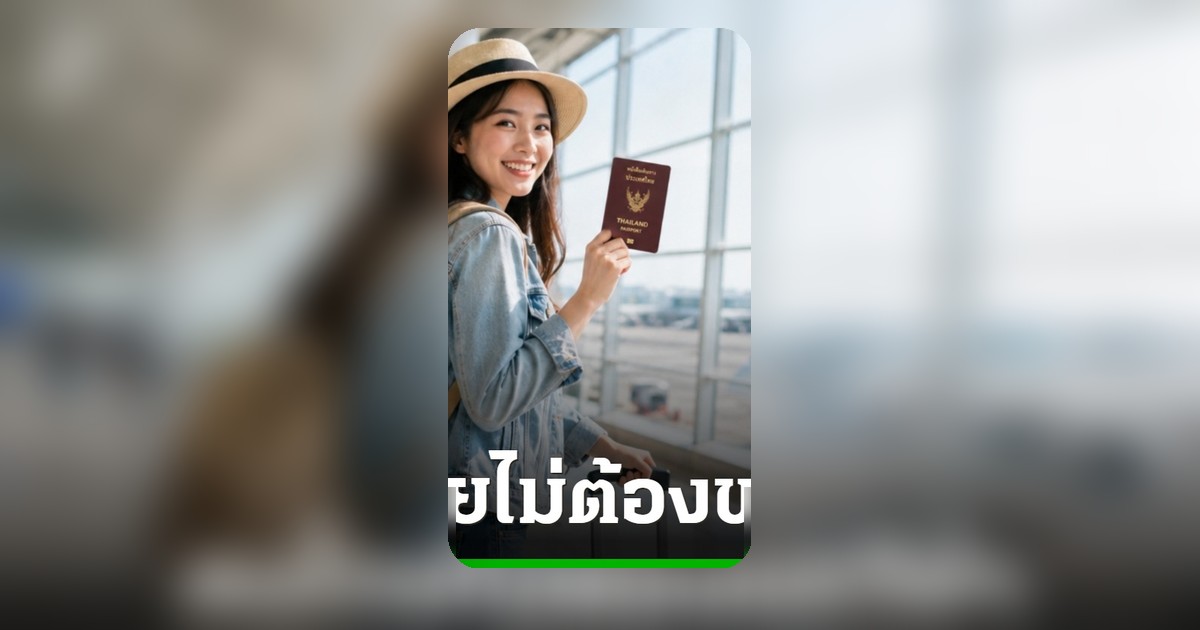 35 ประเทศฟรีวีซ่า! คนไทยบินฉ่ำปี 2569 เช็กเงื่อนไขก่อนเที่ยว