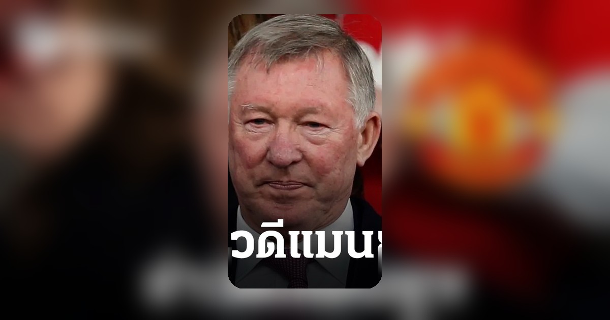 เซอร์อเล็กซ์ เฟอร์กูสัน ปลอดภัยแล้วหลังเข้าโรงพยาบาลด่วน ก่อนเกมผีแดงชนะหงส์แดง