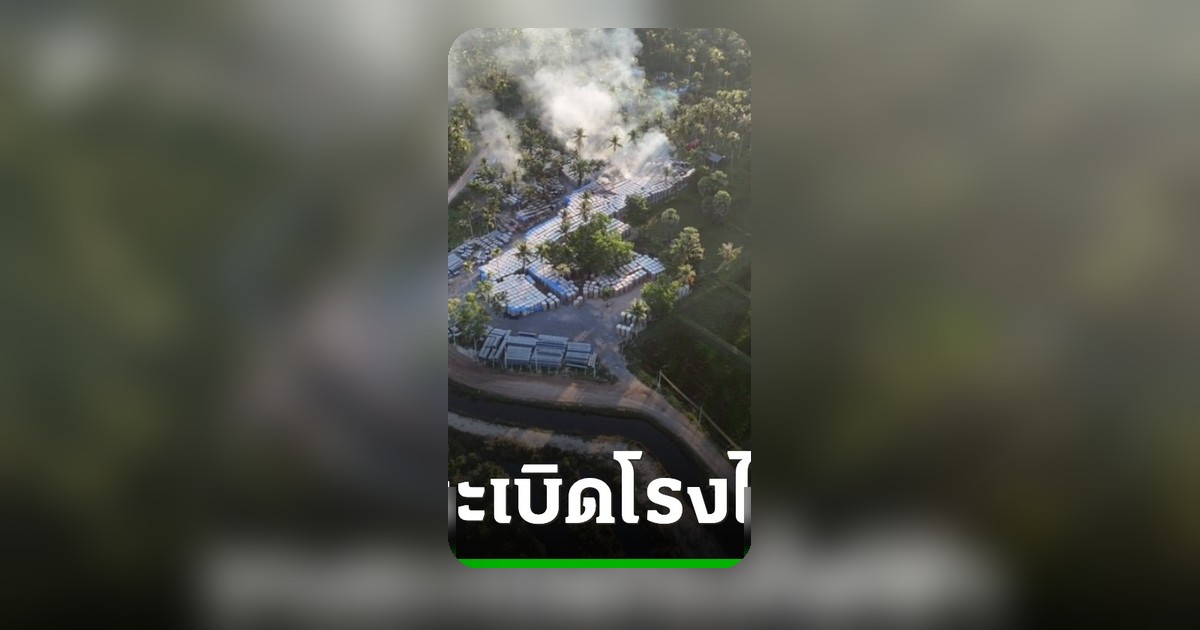 คนร้ายบุกเผา-ระเบิด โซลาร์ฟาร์มปัตตานี เสียหาย 13 ล้านบาท อยู่ระหว่างสอบสวน